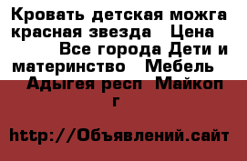 Кровать детская можга красная звезда › Цена ­ 2 000 - Все города Дети и материнство » Мебель   . Адыгея респ.,Майкоп г.